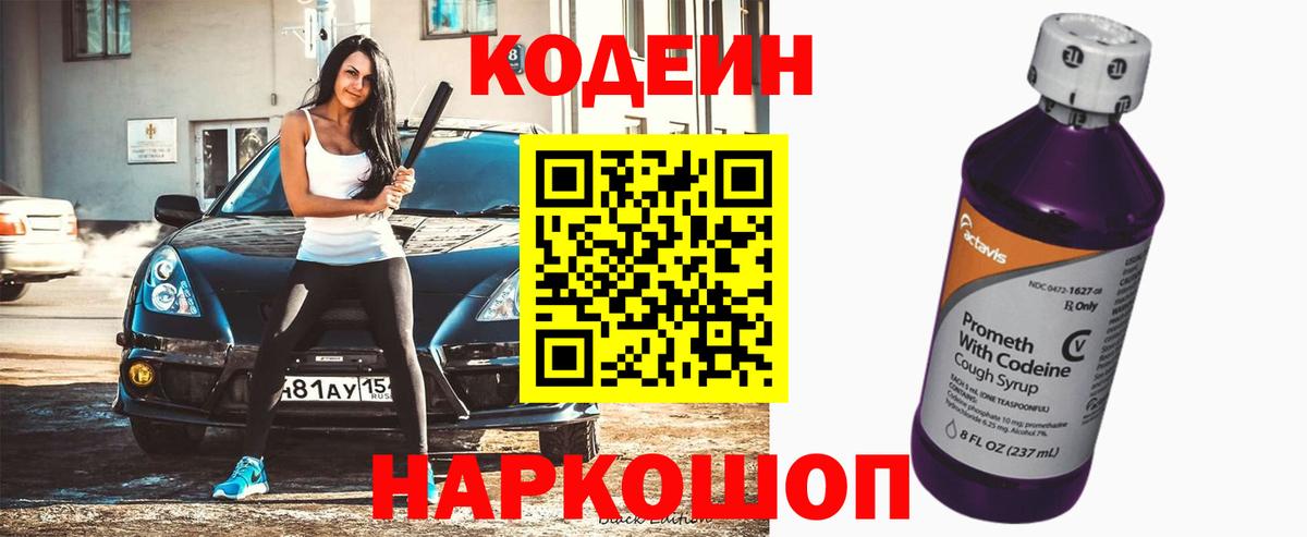 Codein напиток Lean (лин)  Вход с VPN  Саяногорск 