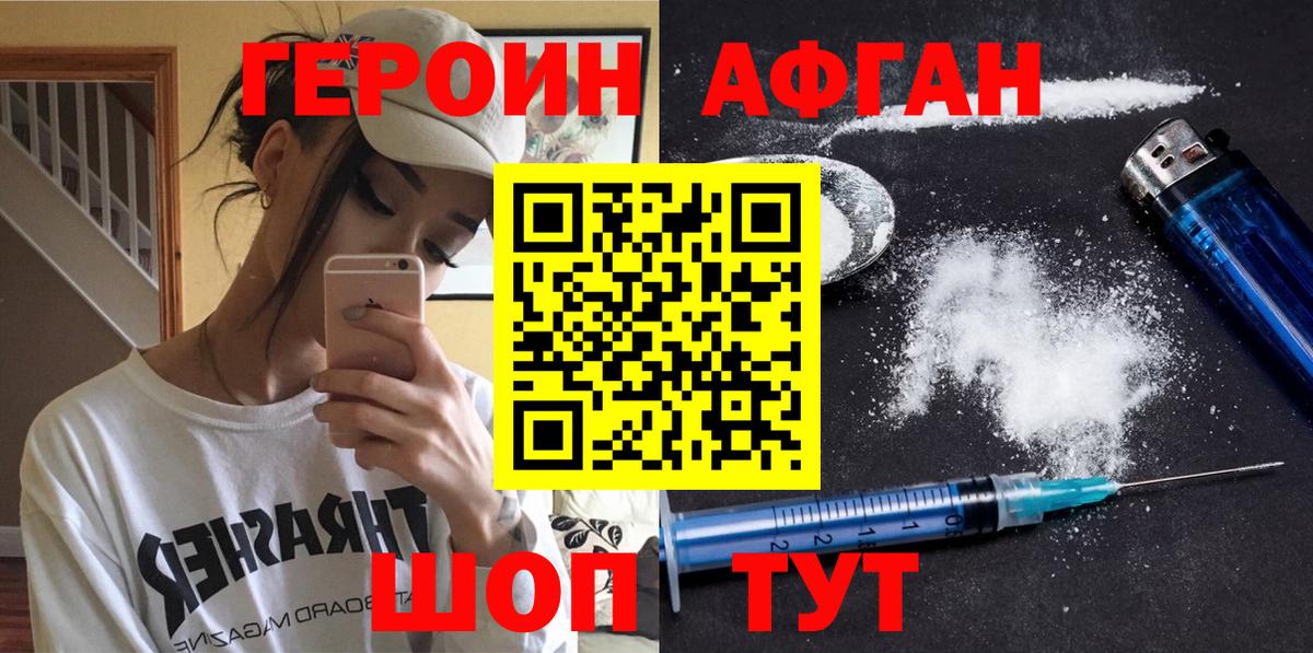 ГЕРОИН Афган Саяногорск